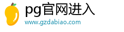 pg官網(wǎng)進(jìn)入(中國(guó))官方網(wǎng)站-IOS/安卓通用版/手機(jī)APP下載